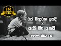 Raja Maduraka Ipadi X Ai Man Ave රජ මැදුරක ඉපදී X ඇයි මං ආවේ