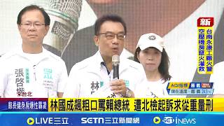 林國成飆粗口罵賴總統 遭北檢起訴求從重量刑 林國成道歉:有錯就認｜記者 侯彩紅 周威志│台灣要聞20260212｜三立iNEWS