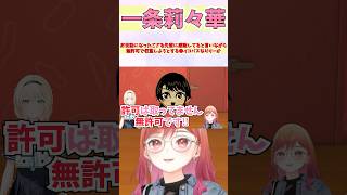 お世話になったござる先輩に感謝してると言いながら無許可で収監しようとする●イコパスなりりーか #shorts  #ホロライブ #切り抜き #vtuber #ホロ切り抜き #一条莉々華 #風真いろは