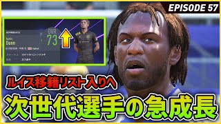 ダンがまさかの急成長！？ルイスの移籍リスト入り決定へ...!【FIFA22 PS5版 オリジナルクラブキャリア】#57