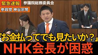 「受信料払う意味あるのか」参政党・神谷宗幣がNHKに直撃！技術・時代劇・Netflix配信まで徹底追及