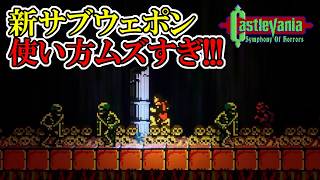 【キャッスルバニアSoH】　#7　脳筋M氏は今日もサブウェポンが使えない　攻略実況　Castlevania: Symphony of Horrors
