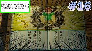 【初見】今年もきたぜ！あの頃の夏に戻って懐かしくなろう!! #16【ぼくのなつやすみ3】【ぽんすけ】