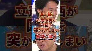 立憲小西、散る #政治 #小西ひろゆき #立憲民主党