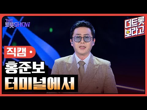 [세로직캠]홍준보¸ 터미널에서 | 트롯쇼 240520