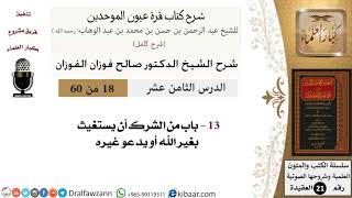 صورة 18 من 60 / شرح كتاب قرة عيون الموحدين / صالح الفوزان / العقيدة / كبار العلماء