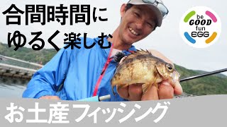 【堤防釣り】ゆる楽しい！サビキとウキ釣りでおみやげフィッシング！