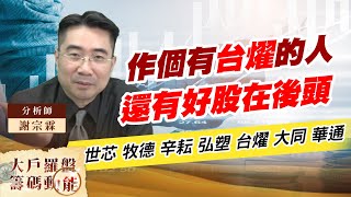 作個有台燿的人還有好股在後頭 (圖)