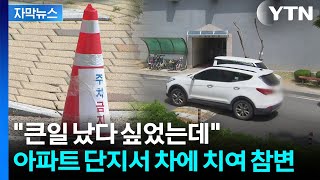 [자막뉴스] "아이 미처 발견 못 해"...아파트 단지서 길 건너다 참변 / YTN