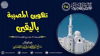 تهوين المصيبة باليقين | خطبة الجمعة ١٢ ذوالقعدة ١٤٤١ | الشيخ صالح العصيمي image