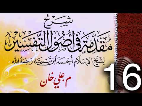(16) شەرحی (مقدمة في أصول التفسیر لشيخ الإسلام ابن تيمية) دەرسی (16) مامۆستا علي خان