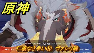 原神　仁義なき争い⑥　ヴァシリ戦　卑劣者の路地裏　世界任務　ver7.0追加　スネージナヤ実装　＃１０２　【gensin】