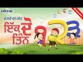 EK Do EK Do (ਇਕ ਦੋ ਤਿੰਨ ) Punjabi Rhyme for kids