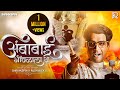 Ambabai Gondhalala Ye Remix Maharashtra Shaheer Ajay Atul Shryakspin Rush Alex V DJ Marathi