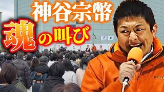 神谷宗幣が本気で吠えた！2026衆院選・参政党街頭演説で伝えた真実
