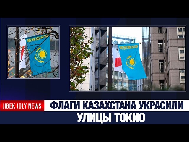 Флаги Казахстана украсили улицы Токио
