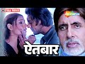Aitbaar Hindi Movie HD Amitabh Bachchan John Abraham Bipasha Basu Popular Hindi Movie