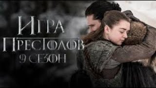 Игра престолов 9 сезон Официальный трейлер