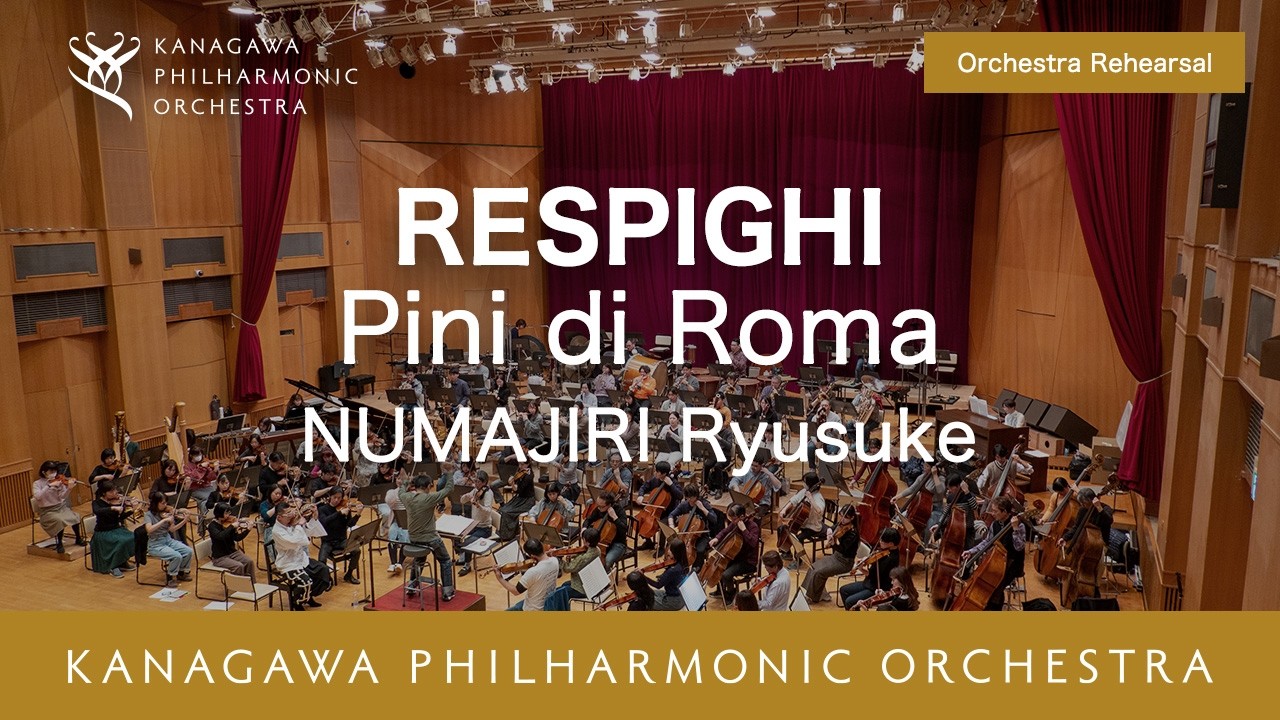 リハーサル風景★Respighi ：Pini di Roma - NUMAJIRI Ryusuke レスピーギ/交響詩「ローマの松」より 沼尻竜典