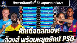 วิเคราะห์บอลวันนี้ ประจำวันพุธที่ 13 พฤษภาคม 2569 by จอร์จหวานเจี๊ยบ