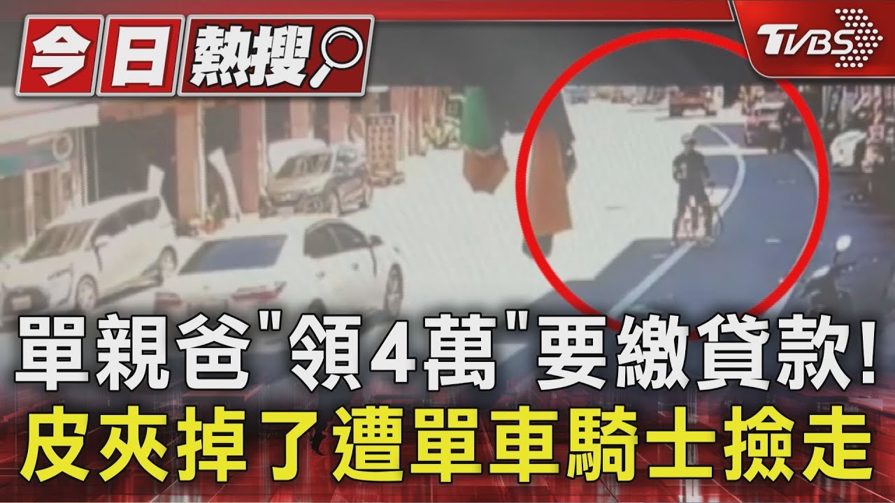 單親爸丟失4萬生活費！單車騎士「迴轉撿皮夾」還未歸還
