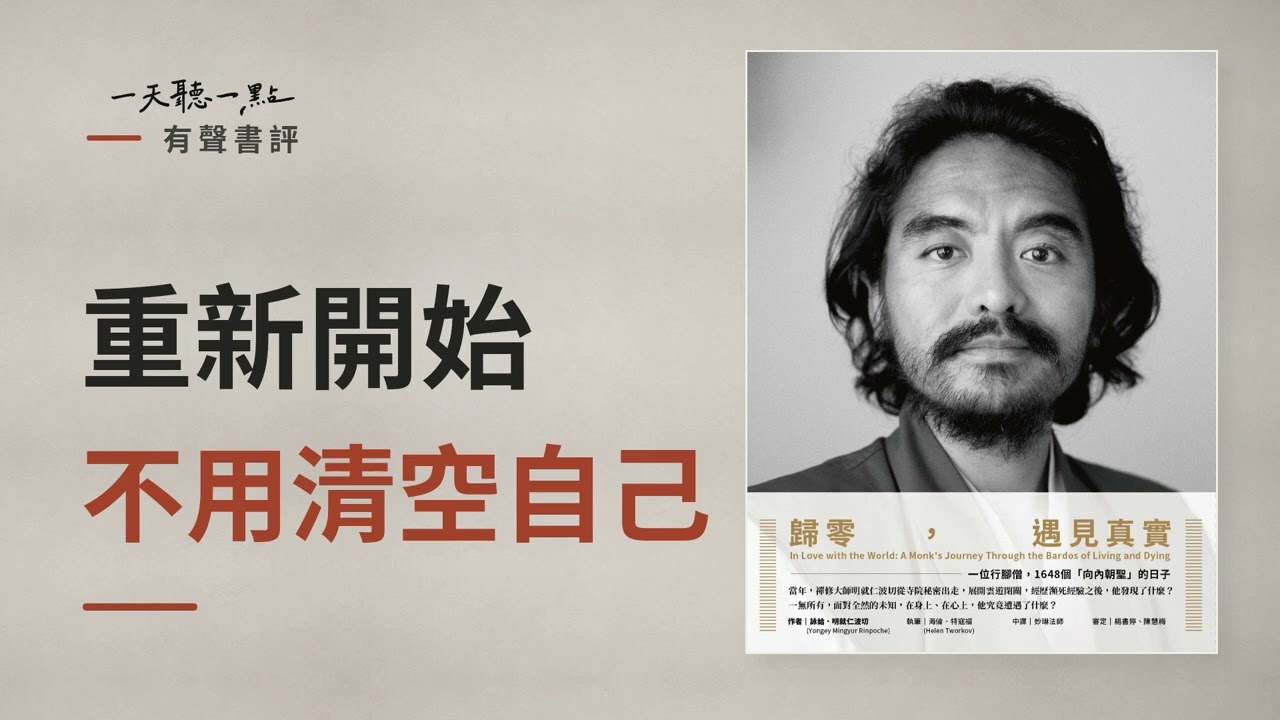 有聲書評 EP04｜你沒有真的歸零，只是原來的答案失效了｜《歸零，遇見真實》