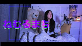 [CielA] ねむるまち(잠드는 거리) cover