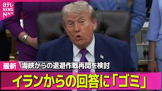 【最新イラン情勢】イラン回答にトランプ氏“ゴミ”  米中首脳会談で協力要請か──国際ニュースライブ（日テレNEWS LIVE）