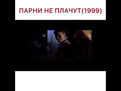 Трейлеры Парни не плачут