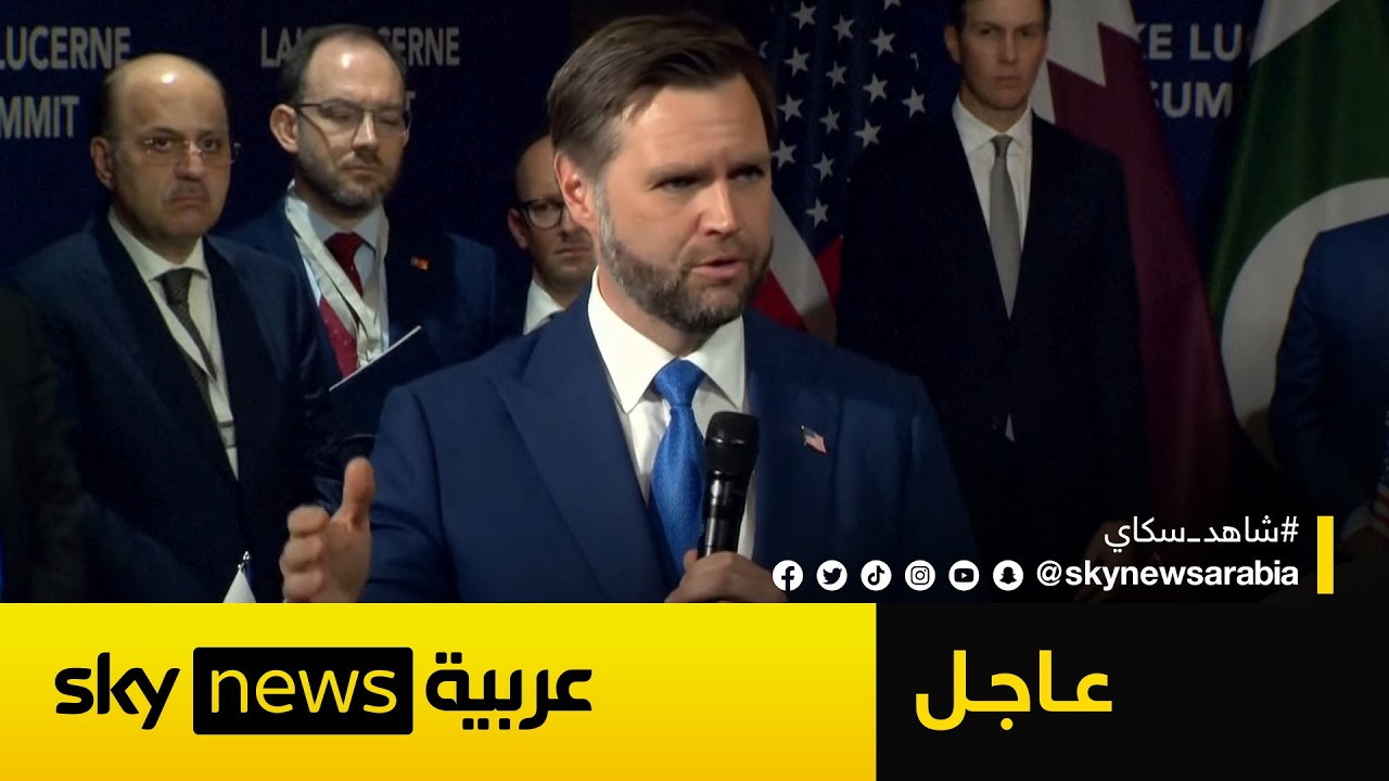 فيديو | عاجل | نائب الرئيس الأميركي: حققنا تقدمًا كبيرًا في المفاوضات مع إيران وهذا ما طلبه ترامب