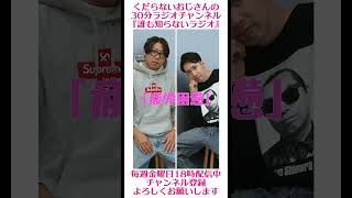 疲労困憊…#ラジオ #podcast #お笑い #おじさん雑談