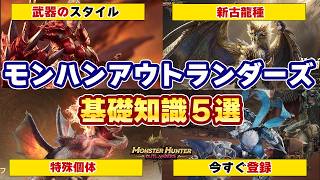 モンハン新作の発売前に知っておきたい基礎知識5選！発売時期や新古龍種「ルガエアルダ」考察、武器、追加モンスターなど最新情報まとめ【モンスターハンターアウトランダーズ】