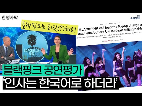블랙핑크 코첼라 공연, “인사는 한국어로 하더라” 리짓(?)하다는 매체들 반응