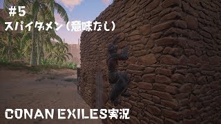 チカサダの【Conan Exiles】実況プレイ #5