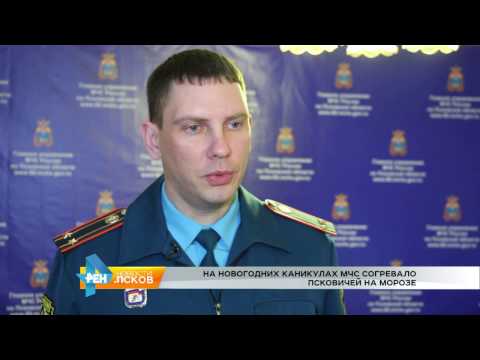 Новости Псков 09.01.2017 # На новогодних каникулах МЧС согревало псковичей на морозе 