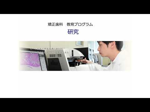 広島大学 歯学部 歯科矯正学 研究室紹介