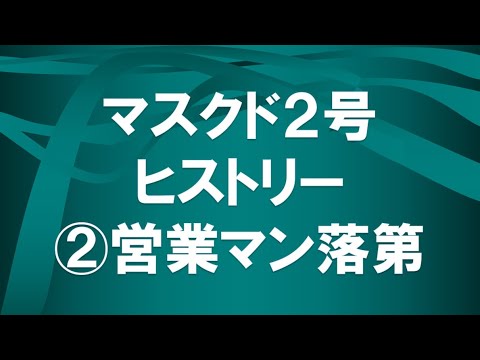 経済学科 マスクド先生２号の歴史②