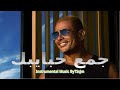 إعلان ڤودافون رمضان 2019- عمرو دياب #جمع_حبايبك توزيع موسيقى بدون صوت إعلان ڤودافون رمضان 2019- عمرو دياب #جمع_حبايبك توزيع موسيقى بدون صوت