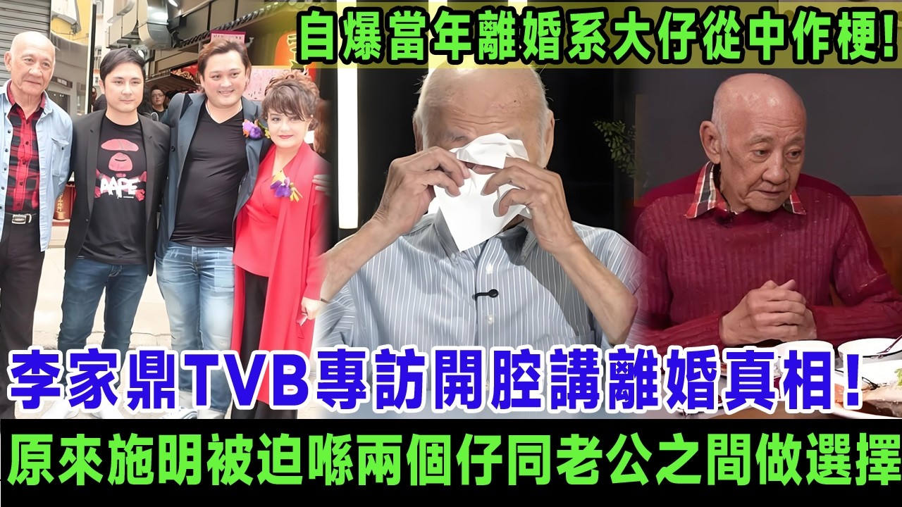 李家鼎TVB专访开腔讲离婚真相！自爆当年离婚竟系大仔从中作梗，原来当年施明被迫喺两个仔同老公之间做选择，黄夏蕙心痛：呢个仔害咗成头家！