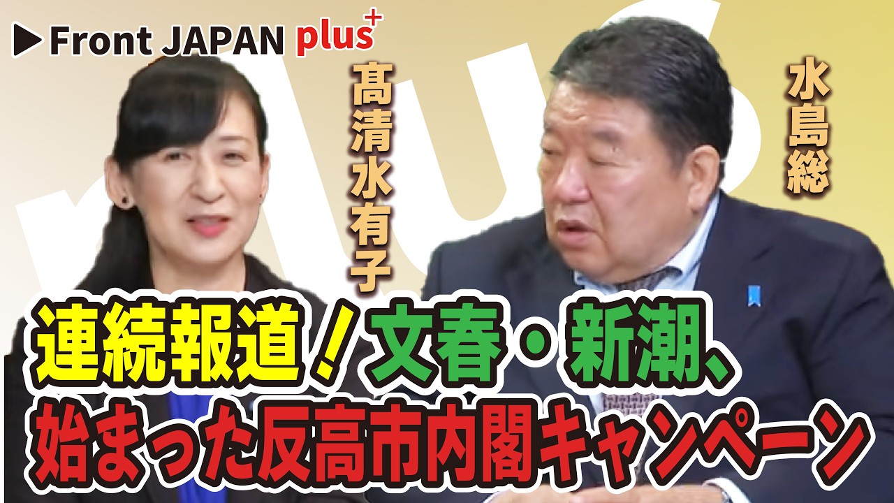 【Front JAPAN プラス】連続報道！文春・新潮、始まった反高市内閣キャンペーン［桜R8/3/19]
