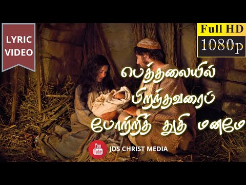 பெத்தலையில் பிறந்தவரை | beththalaiyil piranthavarai | Tamil Christmas song | LYRIC VIDEO 