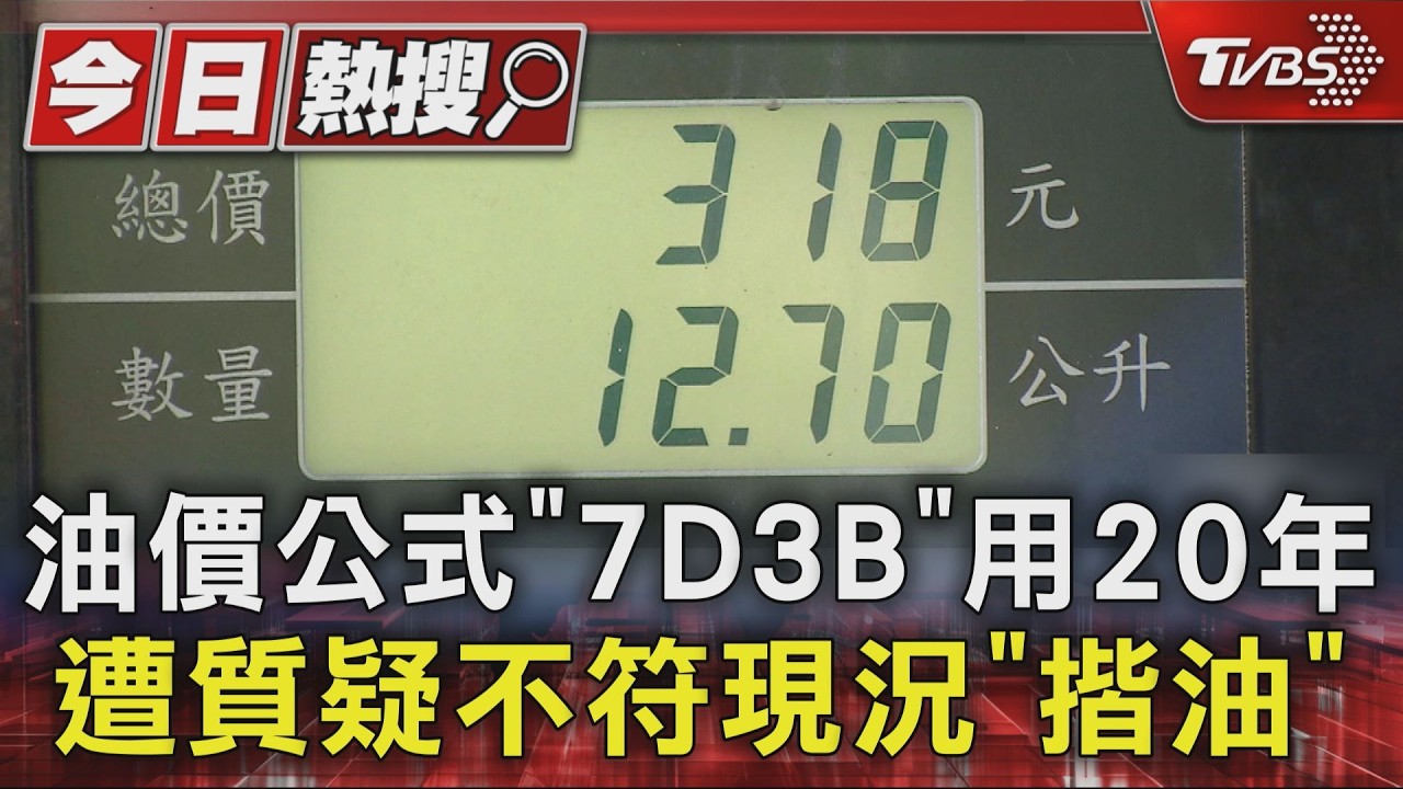 影音/油價公式「7D3B」用20年 遭外界質疑不符現況「揩油」 中油駁斥