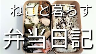 ねこと暮らす前日作り置き弁当日記です