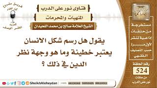 6510 - حكم رسم شكل الإنسان ؟- نور على الدرب image