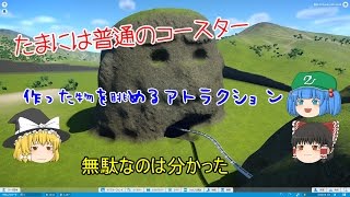 【PLANET COASTER】たまには景色を眺めるコースターもいいじゃない！？part15【ゆっくり実況】