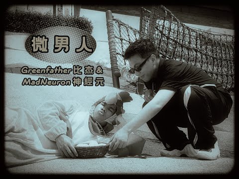 Green Father 比杰 -【微男人】ft.神經元MadNeuron Official Music Video @_madneuron_
