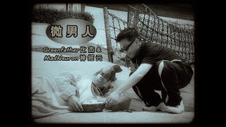 [音樂] Green Father 比杰 -【微男人】ft.神經元