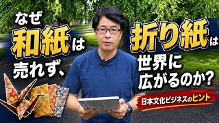なぜ和紙は売れず、折り紙は世界に広がるのか？ 日本文化ビジネスのヒント