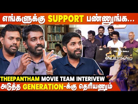 Thug Life-க்கு Equal-ஆ Audience வராங்க - Theepandham Team Interview