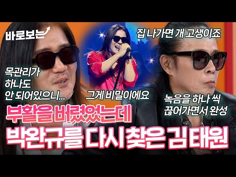 부활을 버렸던건데... 박완규를 다시 찾아준 김태원｜#바로보는동치미